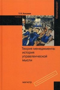 Теория менеджмента. История управленческой мысли