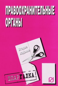 Правоохранительные органы: Шпаргалка. - 2 изд. - М.: ИЦ РИОР, 2012. - 32 с. (Шпаргалка [разрезная])