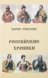 Российские хроники. Драматическая трилогия