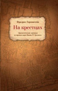 На крестцах. Драматические хроники из времен царя Ивана IV Грозного