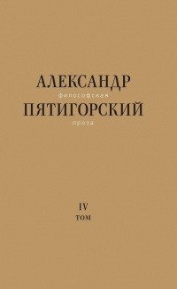 Философская проза. Том 4. Сны рассказы; киносценарий 