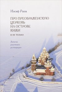 Про Преображенскую церковь на острове Кижи и не только. Записки участника реставрации