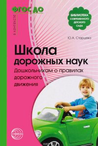 Школа дорожных наук. Дошкольникам о правилах дорожного движения