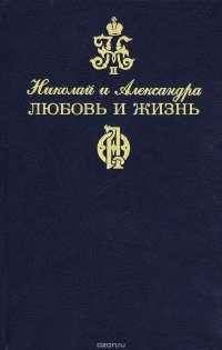 Николай и Александра. Любовь и жизнь