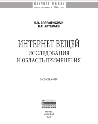 Интернет вещей. Исследования и область применнения