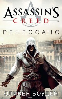 Assassin's Creed. Ренессанс