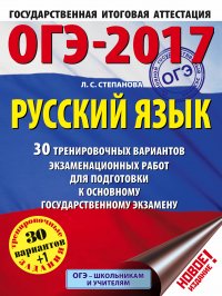 ОГЭ-2017. Русский язык (60х84/8) 30 тренировочных вариантов экзаменационных работ для подготовки к основному государственному экзамену