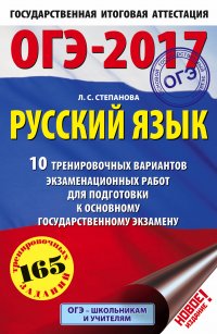 ОГЭ-2017. Русский язык (60х90/16) 10 тренировочных вариантов экзаменационных работ для подготовки к основному государственному экзамену в 9 классе