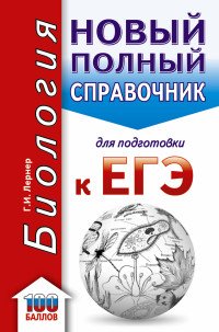 ЕГЭ. Биология. Новый полный справочник для подготовки к ЕГЭ