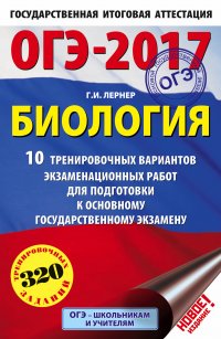 ОГЭ-2017. Биология (60х90/16) 10 тренировочных вариантов экзаменационных работ для подготовки к основному государственному экзамену