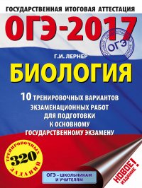 ОГЭ-2017. Биология (60х84/8) 10 тренировочных вариантов экзаменационных работ для подготовки к основному государственному экзамену