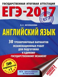 ЕГЭ-2017. Английский язык (60х84/8) 30 тренировочных вариантов экзаменационных работ для подготовки к единому государственному экзамену