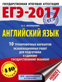 ЕГЭ-2017. Английский язык (60х84/8) 10 тренировочных вариантов экзаменационных работ для подготовки к единому государственному экзамену