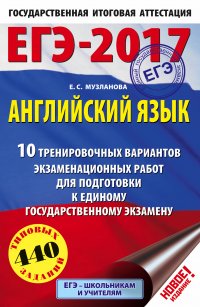 ЕГЭ-2017. Английский язык (60х90/16) 10 тренировочных вариантов экзаменационных работ для подготовки к единому государственному экзамену