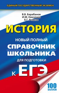 ЕГЭ. История. Справочник школьника для подготовки к ЕГЭ