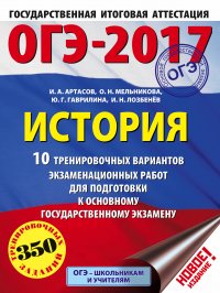 ОГЭ-2017. История (60х84/8) 10 тренировочных вариантов экзаменационных работ для подготовки к основному государственному экзамену