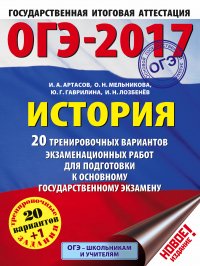 ОГЭ-2017. История (60х84/8) 20 тренировочных вариантов экзаменационных работ для подготовки к основному государственному экзамену