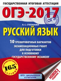 ОГЭ-2017. Русский язык (60х84/8) 10 тренировочных вариантов экзаменационных работ для подготовки к основному государственному экзамену