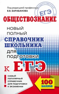 ЕГЭ. Обществознание. Справочник школьника для подготовки к ЕГЭ