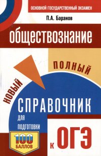 ОГЭ. Обществознание. Новый полный справочник для подготовки к ОГЭ