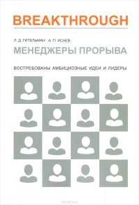 Менеджеры прорыва. Востребованы амбициозные идеи и лидеры