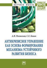 Антикризисное управление как основа формирования механизма устойчивого развития бизнеса