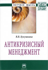 Антикризисный менеджмент: Моногр. / В.В.Кукушкина - М.: НИЦ ИНФРА-М, 2016.-328 с.-(Науч.мысль)(о)