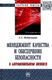 Менеджмент качества и обеспечения безопасности в автомобильном бизнесе