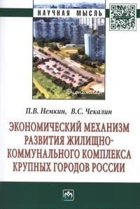 Экономический механизм развития жилищно-коммунального комплекса крупных городов России