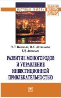 Развитие моногородов и управление инвестиционной привлекательностью