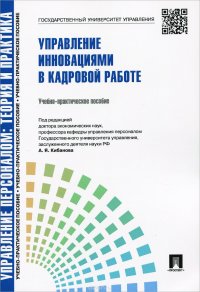 Управление персоналом. Теория и практика. Управление инновациями в кадровой работе