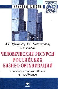 Человеческие ресурсы российских бизнес-организаций. Проблемы формирования и управления