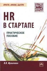 HR в СТАРТАПе