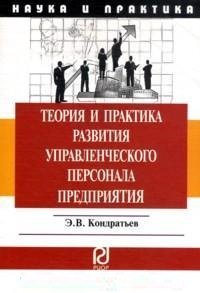 Теория и практика развития управленческого персонала предприятия