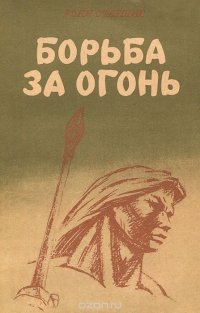 Борьба за огонь