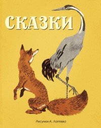 Сказки (рисунки Лаптева А.)