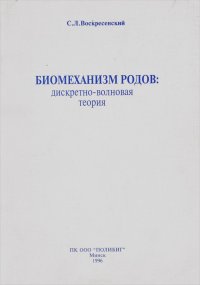 Биомеханизм родов. Дискретно-волновая теория