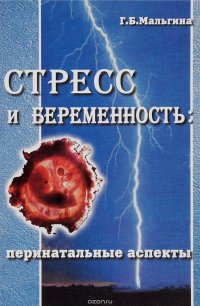 Стресс и беременность. Перинатальные аспекты