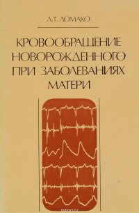 Кровообращение новорожденного при заболеваниях матери