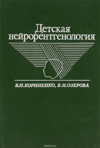 Детская нейрорентгенология