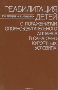 Реабилитация детей с поражениями опорно-двигательного аппарата в санаторно-курортных условиях