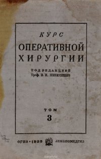 Курс оперативной хирургии с анатомо-топографическими данными. Том 3. Живот и таз