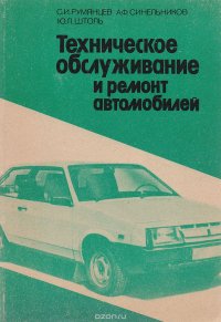 Техническое обслуживание и ремонт автомобилей