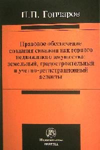 Правовое обеспечение создания скважин как горного недвижимого имущества: земельный, градостроительный и учетно-регистрационный аспекты