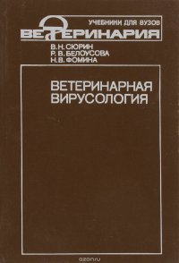 Ветеринарная вирусология