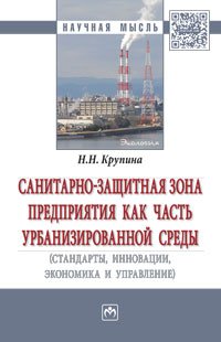 Санитарно-защитная зона предприятия как часть урбанизированной среды