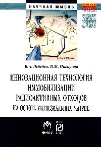 Инновационная технология иммобилизации радиоактивных отходов на основе магнезиальных матриц