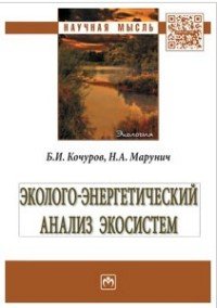 Б. И. Кочуров, Н. А. Марунич - «Эколого-энергетический анализ экосистем»