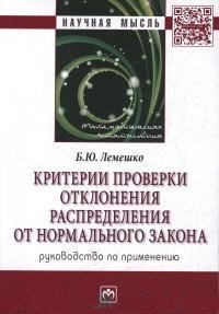 Критерии проверки отклонения распределения от нормального закона. Руководство по применению