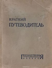 Краткий путеводитель по Третьяковской гелерее